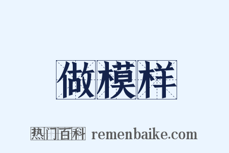 做模样是什么意思的图片